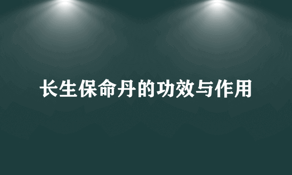 长生保命丹的功效与作用