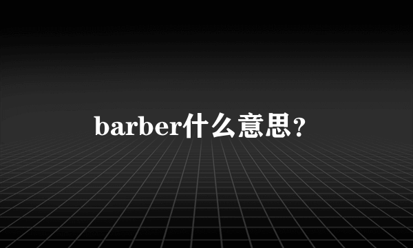 barber什么意思？