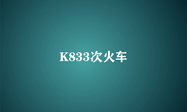 K833次火车