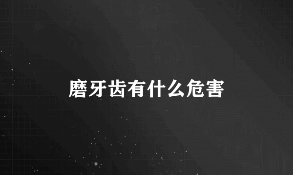 磨牙齿有什么危害