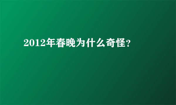 2012年春晚为什么奇怪？