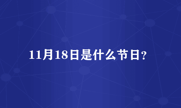 11月18日是什么节日？