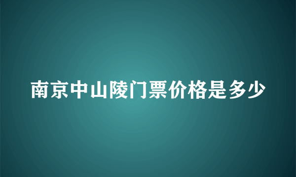 南京中山陵门票价格是多少