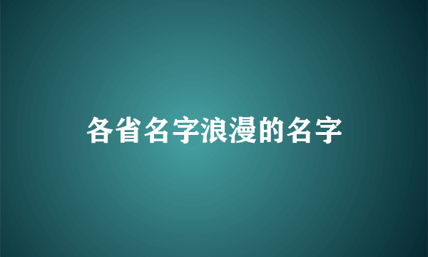 各省名字浪漫的名字