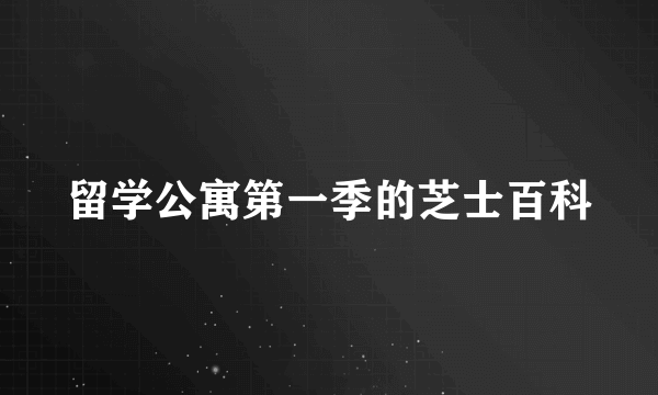 留学公寓第一季的芝士百科