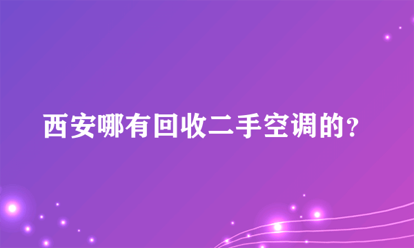 西安哪有回收二手空调的？