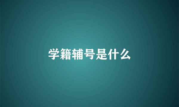 学籍辅号是什么