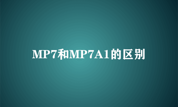 MP7和MP7A1的区别