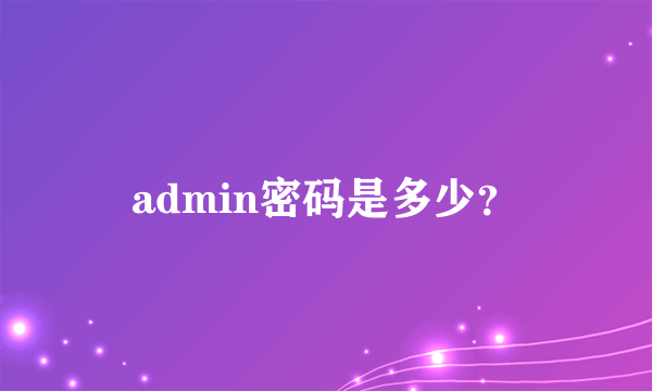 admin密码是多少？