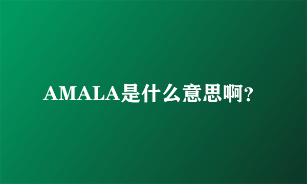 AMALA是什么意思啊？