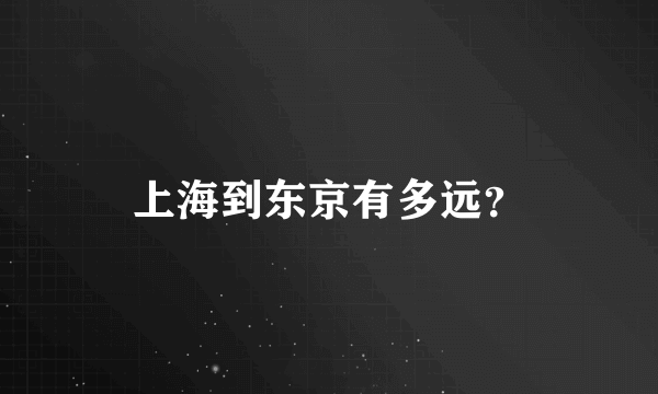 上海到东京有多远？