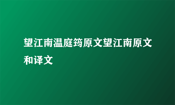 望江南温庭筠原文望江南原文和译文