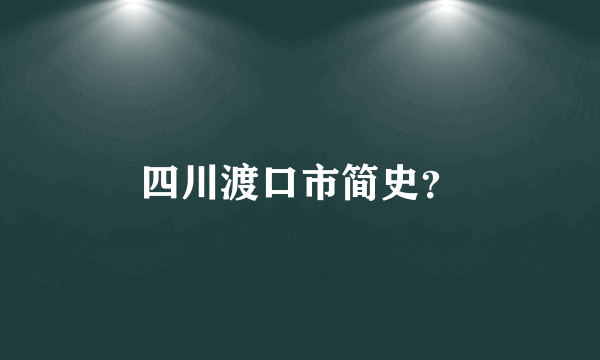 四川渡口市简史？