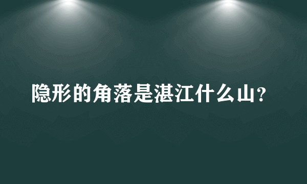 隐形的角落是湛江什么山？