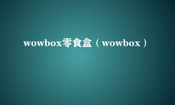 wowbox零食盒（wowbox）