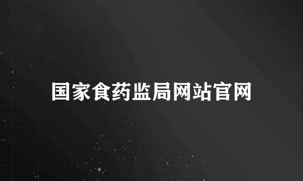 国家食药监局网站官网