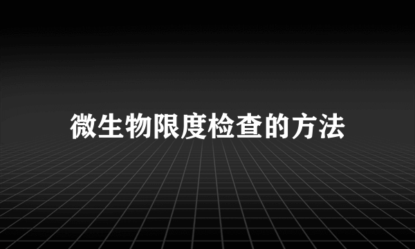 微生物限度检查的方法