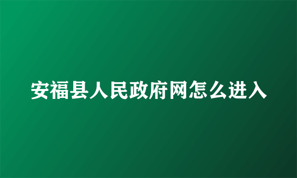 安福县人民政府网怎么进入