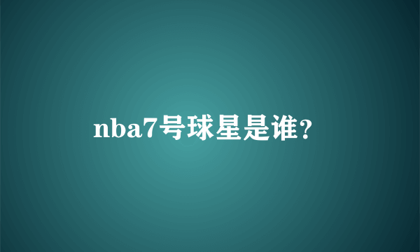 nba7号球星是谁？