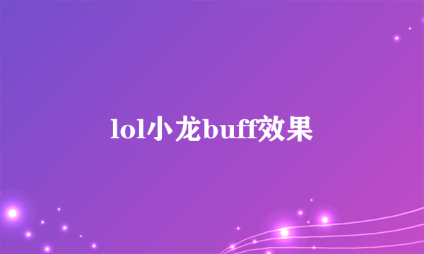 lol小龙buff效果