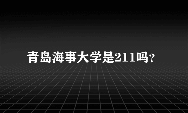 青岛海事大学是211吗？