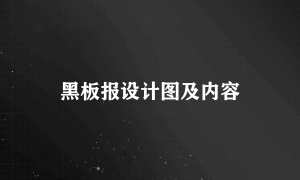 黑板报设计图及内容