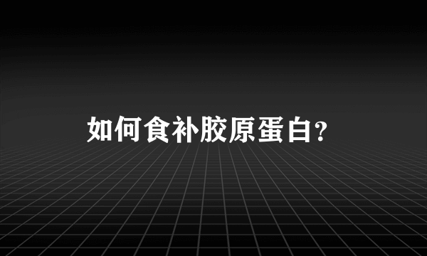 如何食补胶原蛋白？