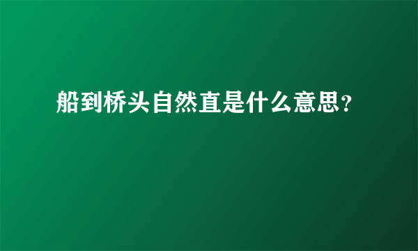 船到桥头自然直是什么意思？