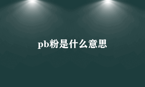 pb粉是什么意思