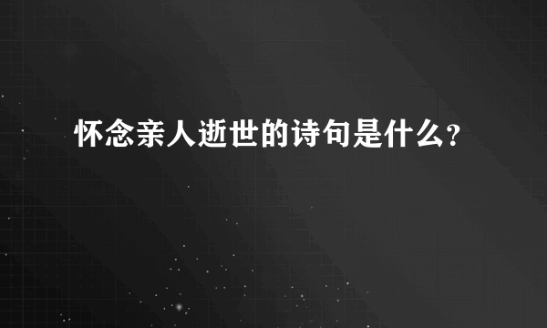 怀念亲人逝世的诗句是什么？