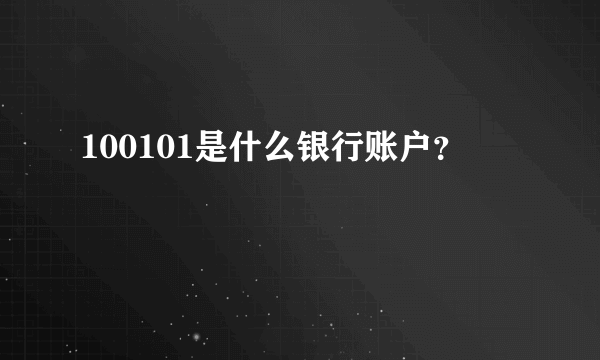 100101是什么银行账户？