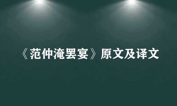 《范仲淹罢宴》原文及译文