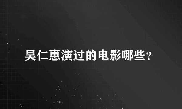 吴仁惠演过的电影哪些？