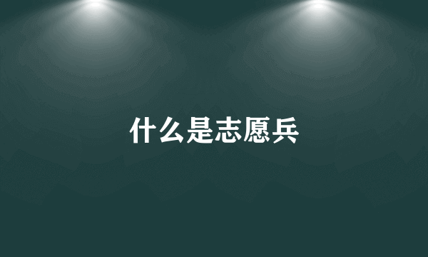 什么是志愿兵