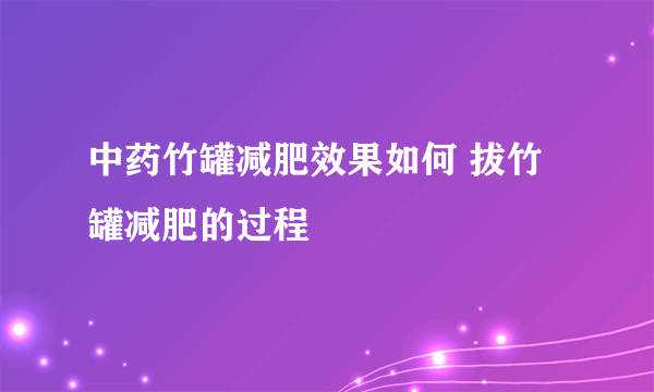 中药竹罐减肥效果如何 拔竹罐减肥的过程