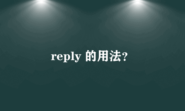 reply 的用法？