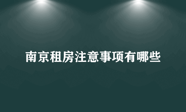 南京租房注意事项有哪些