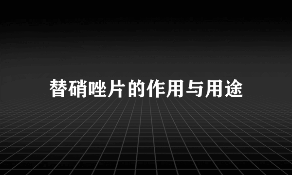 替硝唑片的作用与用途