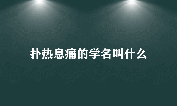 扑热息痛的学名叫什么