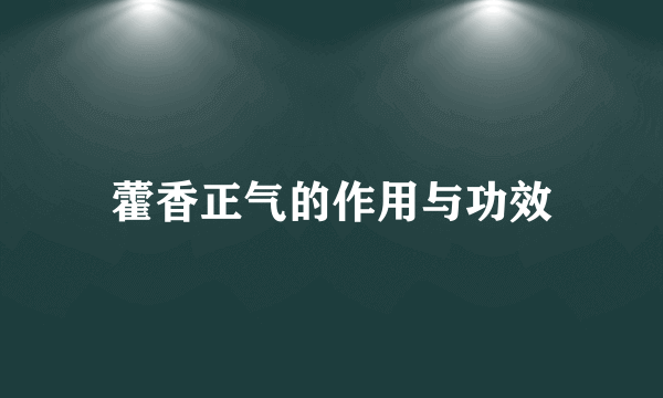 藿香正气的作用与功效