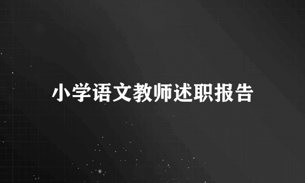 小学语文教师述职报告