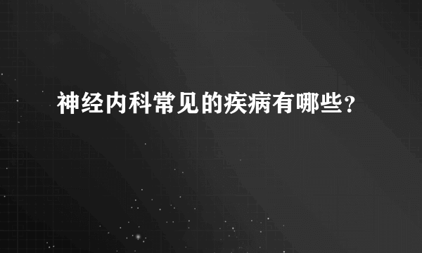 神经内科常见的疾病有哪些？