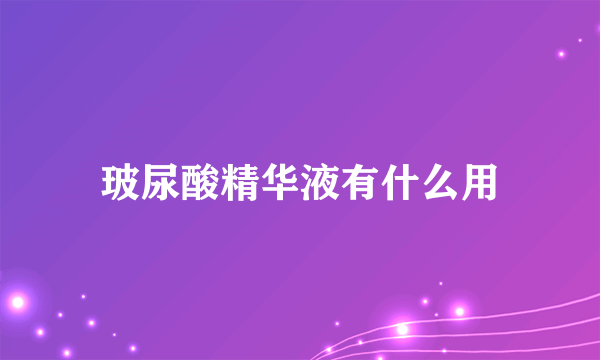 玻尿酸精华液有什么用