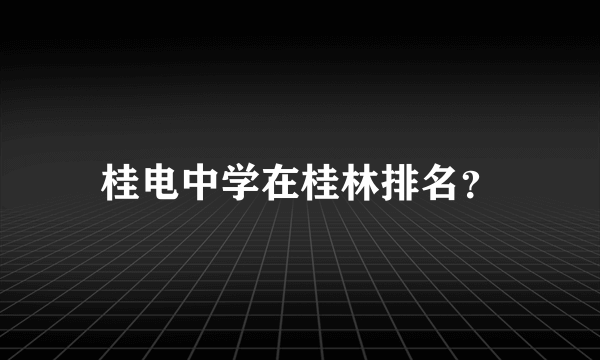 桂电中学在桂林排名？