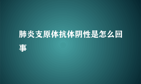 肺炎支原体抗体阴性是怎么回事