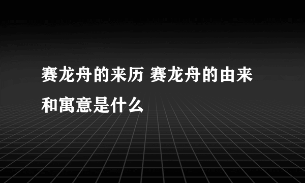 赛龙舟的来历 赛龙舟的由来和寓意是什么