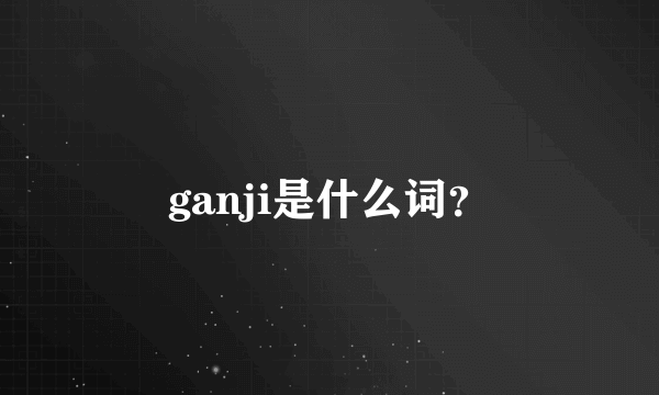 ganji是什么词？