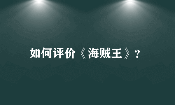 如何评价《海贼王》？