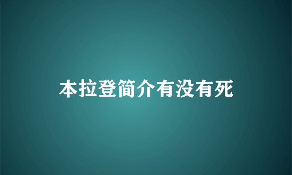 本拉登简介有没有死