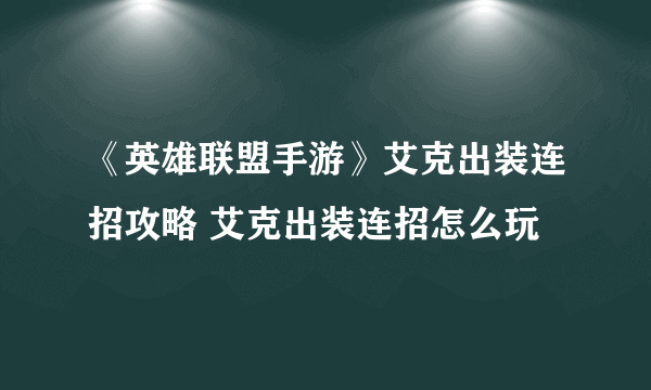 《英雄联盟手游》艾克出装连招攻略 艾克出装连招怎么玩